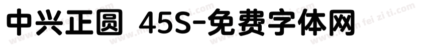 中兴正圆 45S字体转换